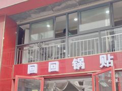 -回回锅贴(小河沿店)