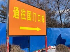-图们口岸