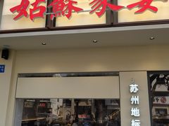 -姑苏家宴·苏帮菜·松鼠桂鱼(苏州总店)