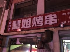 门面-慧姐烤串(南宁南小区店)