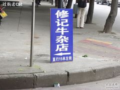修记牛杂店-修记牛杂店(同华东一路店)
