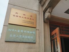 -北京人艺戏剧博物馆
