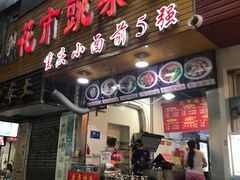 门面-花市豌杂面(民生路店)