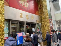门面-王家沙点心店(南京西路总店)