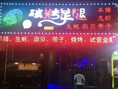 -沪上名羊天下•烤羊腿•东北烧烤•小龙虾(浦东直营总店)