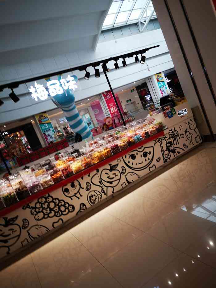 梅品味(红博中央公园商场店)-"其他的东西也很好吃 橡胶糖q弹 味道很