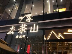 -去茶山(新光里店)