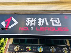 门面-No.1猪扒包(南坑店)