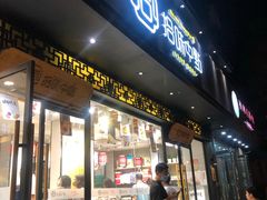 门面-拾味中点(泺文路店)