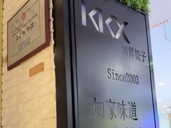-王慧洁开口虾水饺·地道东北菜(银泰城店)