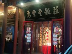 门面-惠丰堂饭庄·烤鸭·京味菜(西北旺·唐家岭店)