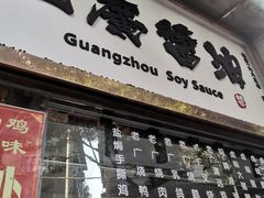 门面-老廣食堂(区庄店)