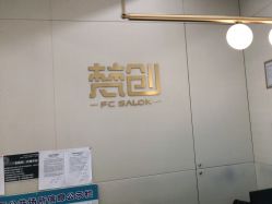 -梵创造型