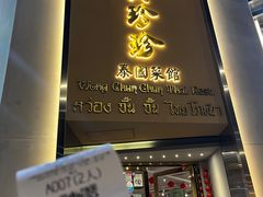 -黄珍珍泰国菜馆(九龙城店)