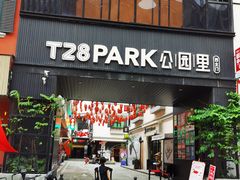 -T28PARK公园里