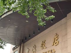 -京滨饭店·餐厅(阜外大街店)