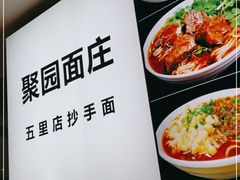 -聚园面庄(新光天地店)