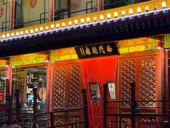 -南门涮肉(通州大船店)