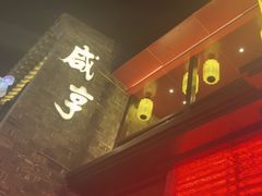 -香园茶社·金陵小灶(老门东店)