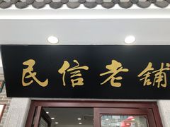 门面-民信老铺(华盖路店)