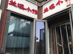 -兰溪小馆(东直门簋街店)