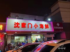 门面-沈家门小海鲜