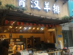 -霄汉羊排(万松园一店)