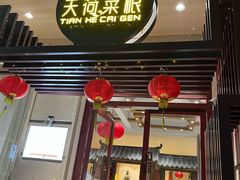 -天荷菜根·闽南素食自助(少林寺店)