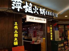 -萍姐火锅·公路夜市(打浦桥日月光店)