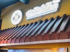 门面-四环冷面王(西单华威约饭街店)