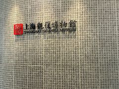 -上海观复博物馆
