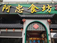 -阿忠食坊大排档·20年老店(万象城店)
