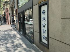 -老地方面馆(思南路店)