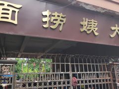 门面-大姨捞面(新安花园店)