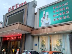 门面-琼菜王(南海店)