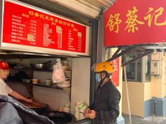 门面-舒蔡记生煎菜饭(云南中路店)