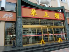 门面-羊上树(南门外店)