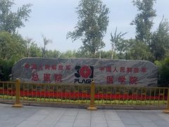 -中国人民解放军总医院