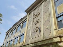 -砂锅居(西四店)