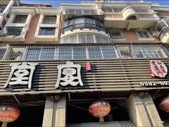 -堂宴·老厦门私房菜(1988仙岳总店)