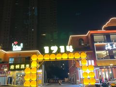 -老浦口1914商业街(江山路店)