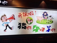 -猪啊牛呀羊啊铜盘烤肉(正大广场店)