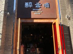 门面-醉云喃
