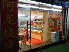 门面-阿龙烧烤(广达路店)