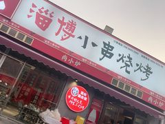 -鲁C·尚小炉·淄博烧烤(市北店)