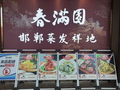 -春满园·邯郸菜发祥地(滏东店)
