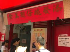 -添發碗仔翅美食