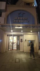 -静港气质医美