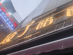 -矮子馅饼(大成路店)