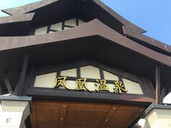-清远熹乐谷温泉度假酒店